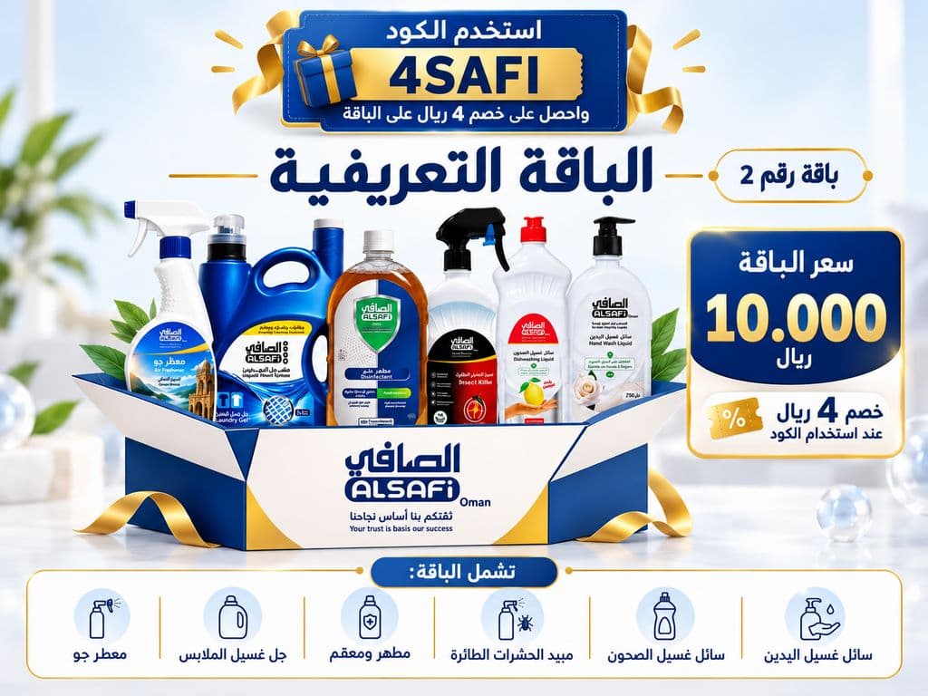 ALSAFI Introductory Cleaning Bundle – Package 2 الباقة التعريفية من الصافي – باقة رقم 2